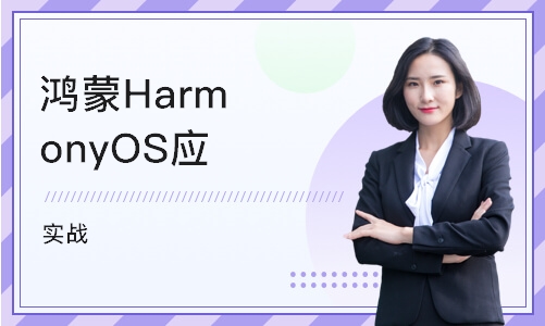 北京鸿蒙HarmonyOS应用开发技术 实战