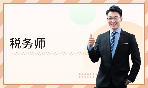 南京注册税务师培训中心