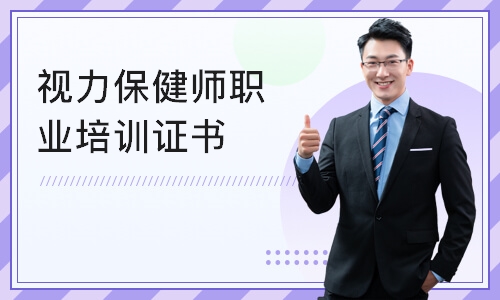 天津视力保健师职业培训证书