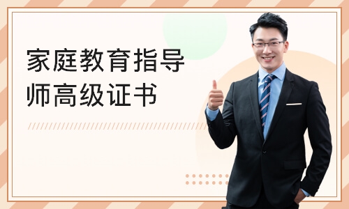 上海家庭教育指导师高级证书