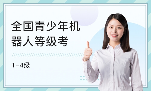 上海全国青少年机器人等级考（1-4级）