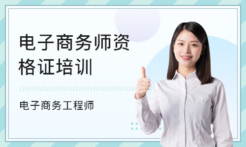 天津电子商务师资格证培训