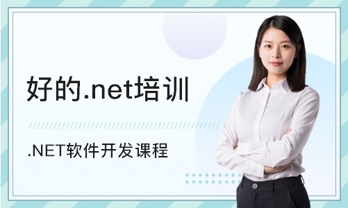 惠州好的.net培训