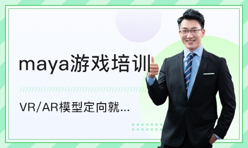 上海maya游戏培训