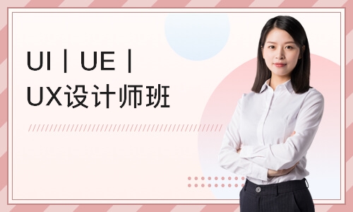 南京UI丨UE丨UX设计师班
