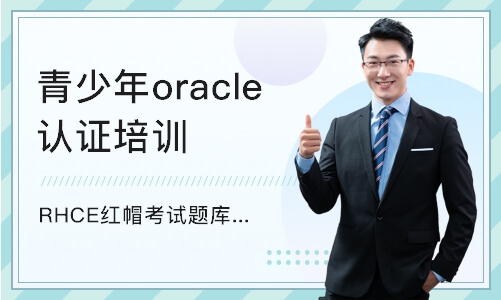 武汉青少年oracle认证培训课程