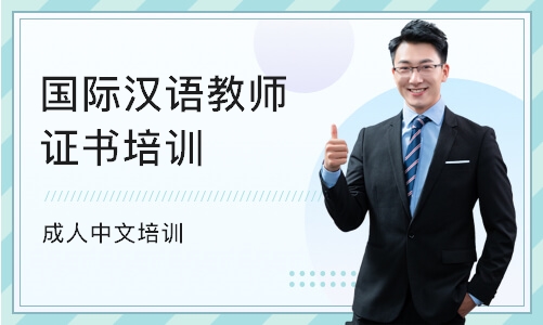 深圳国际汉语教师证书培训