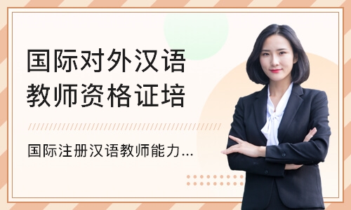 深圳国际对外汉语教师资格证培训