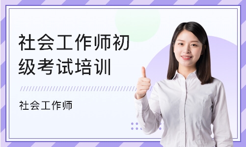 重庆社会工作师初级考试培训