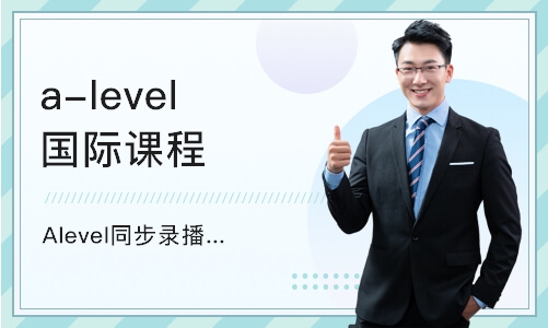 温州a-level国际课程