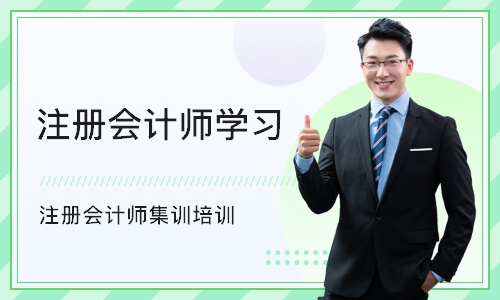 重庆注册会计师学习