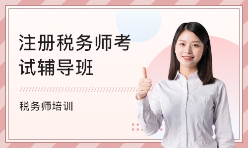 重庆注册税务师考试辅导班