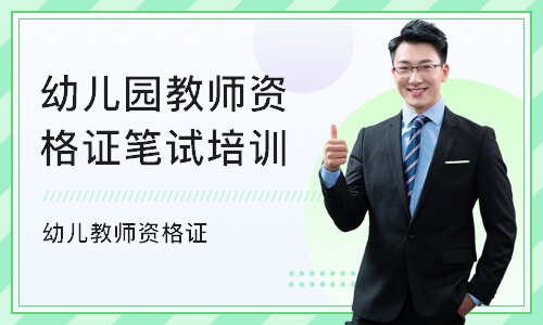 上海幼儿园教师资格证笔试培训