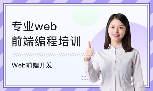 广州专业web前端编程培训