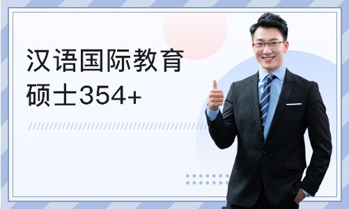 济南汉语国际教育硕士354+445系统班