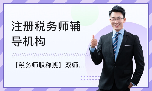 武汉注册税务师辅导机构