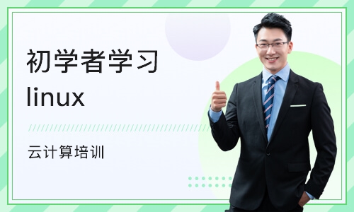 杭州初学者学习linux