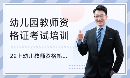 南京幼儿园教师资格证考试培训