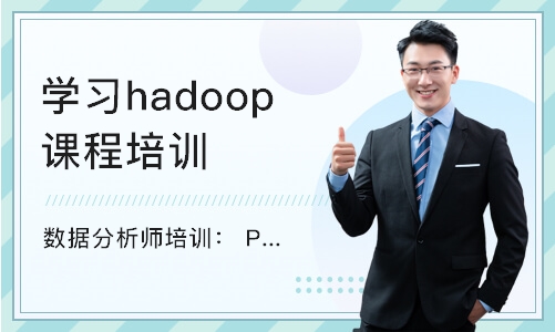 上海学习hadoop课程培训