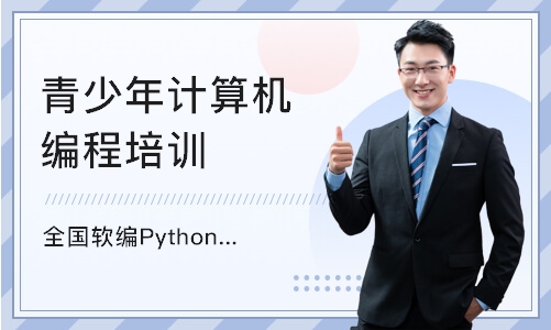 南京青少年计算机编程培训