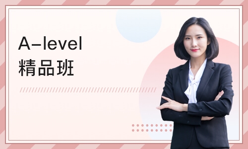 南京A-level精品班