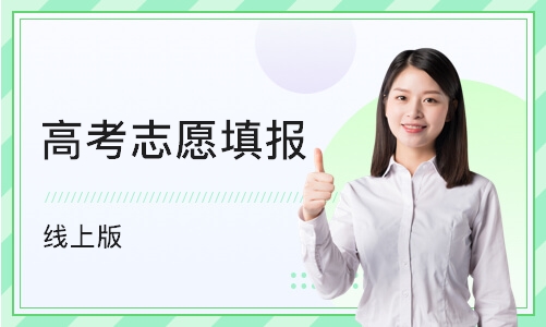 上海高考志愿填报(线上版）