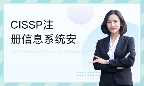 天津CISSP注册信息系统安全认证专家