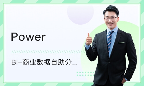 天津Power BI-商业数据自助分析与动态