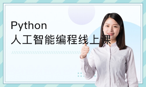 南京童程童美·Python人工智能线上课