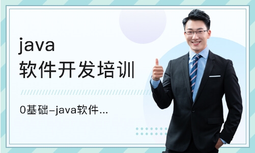 武汉java软件开发培训学校