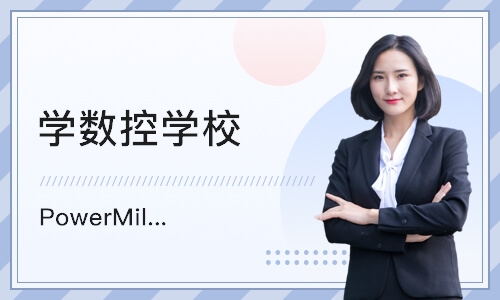 宁波Pow­er­Mill编程