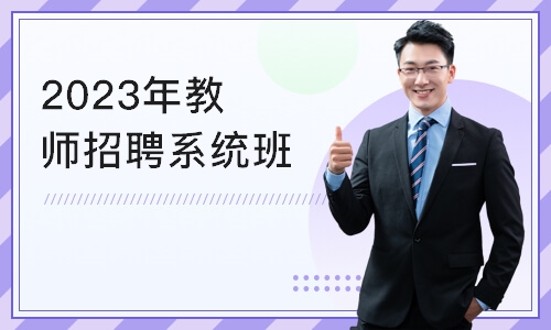 北京2023年教师招聘系统班