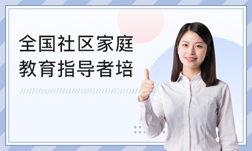 广州全国社区家庭教育指导者培训