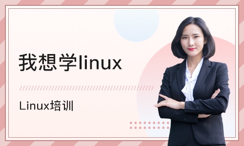 青岛我想学linux