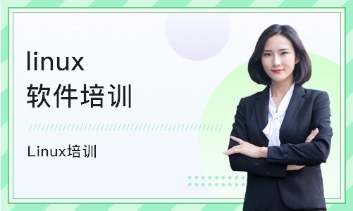 重庆linux软件培训