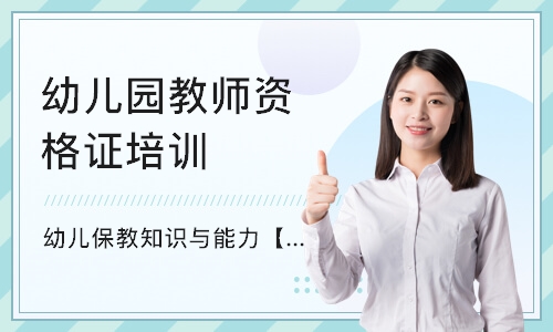 天津幼儿园教师资格证培训机构