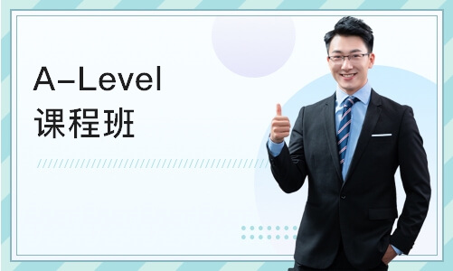 南京A-Level课程班
