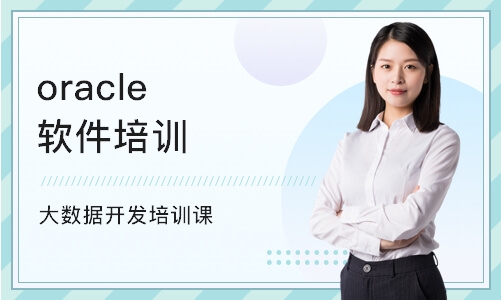 南京oracle软件培训