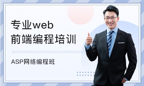 温州专业web前端编程培训