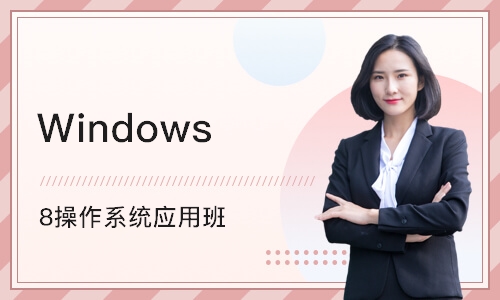 温州Windows 8操作系统应用班