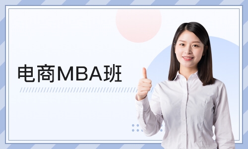 青岛电商MBA班