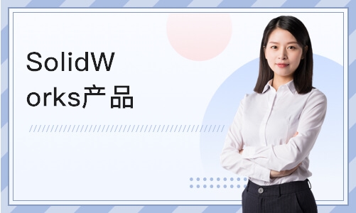 南京SolidWorks产品设计培训课程