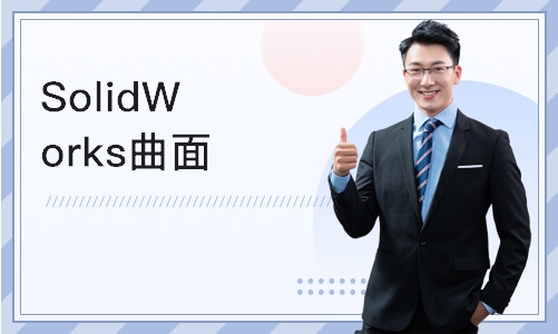 南京SolidWorks曲面设计高级研修