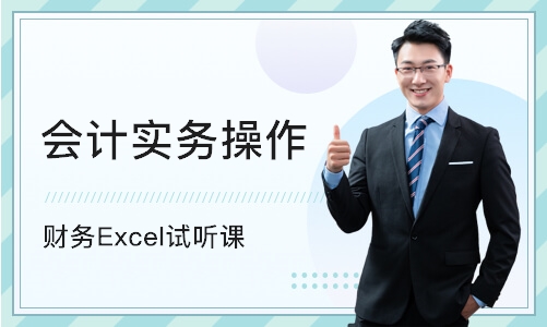 上海财务Excel试听课