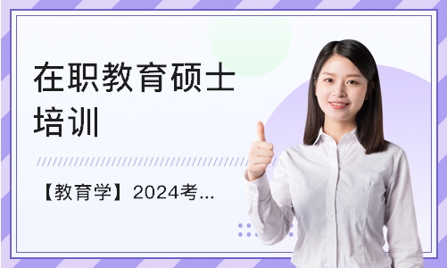 北京【教育学】2024考研带背班