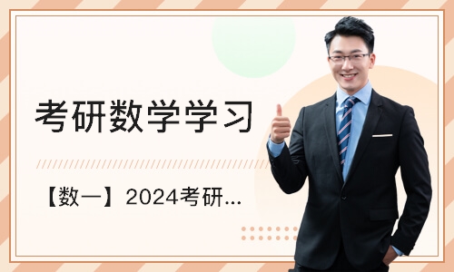 北京【数一】2024考研全程班