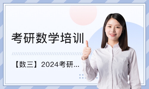 北京【数三】2024考研全程班
