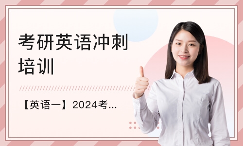 北京【英语一】2024考研全程班