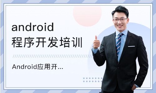 南京android程序开发培训班