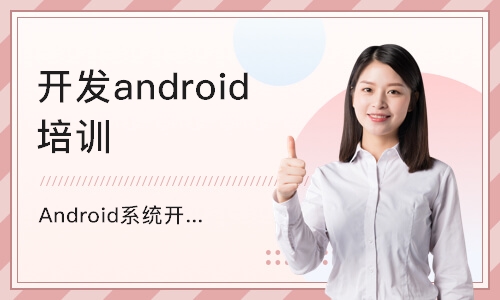 南京开发android培训